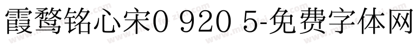 霞鹜铭心宋0 920 5字体转换